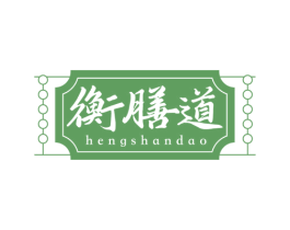 衡膳道 商标图样