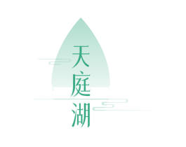 天庭湖 商标图样