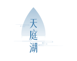 天庭湖 商标图样