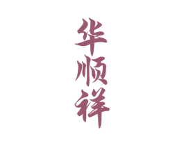 华顺祥 商标图样