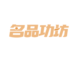 名品功坊 商标图样