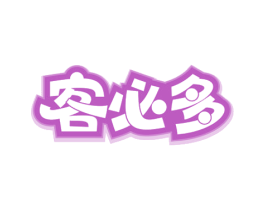 客必多 商标图样