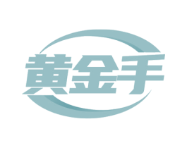 黄金手 商标图样