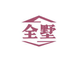 全墅 商标图样