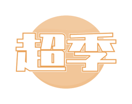 超季 商标图样