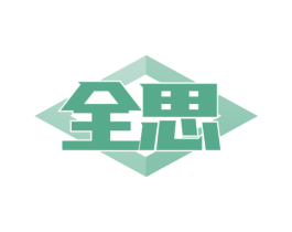 全思 商标图样