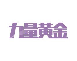 力量黄金 商标图样