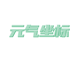 元气坐标 商标图样