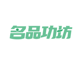 名品功坊 商标图样