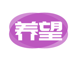 养望 商标图样