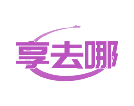 享去哪 商标图样