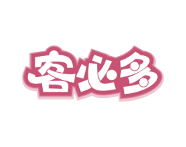 客必多 商标图样