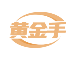 黄金手 商标图样