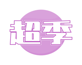超季 商标图样