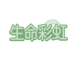 生命彩虹 商标图样