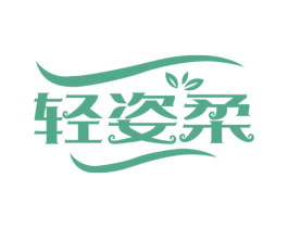 轻姿柔 商标图样