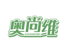奥尚维 商标图样