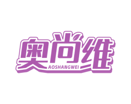 奥尚维 商标图样