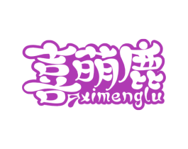 喜萌鹿 商标图样