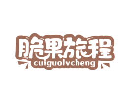 脆果旅程 商标图样