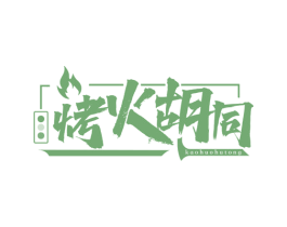烤火胡同 商标图样