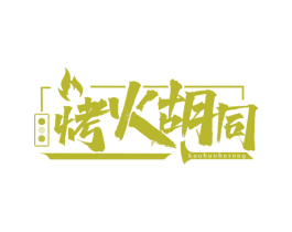 烤火胡同 商标图样