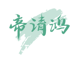 帝清鸿 商标图样