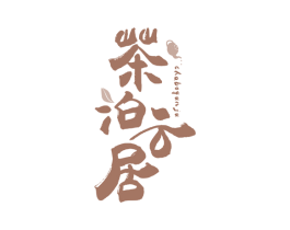 茶泊云居 商标图样