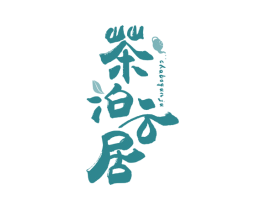 茶泊云居 商标图样