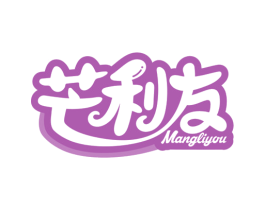 芒利友 商标图样