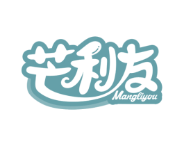 芒利友 商标图样
