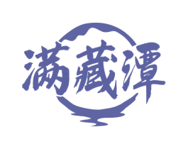 满藏潭 商标图样