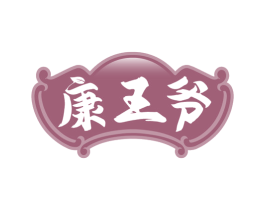 康王爷 商标图样