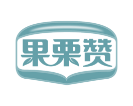 果栗赞 商标图样