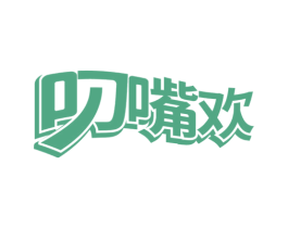 叼嘴欢 商标图样
