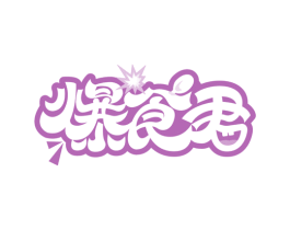 爆食君 商标图样