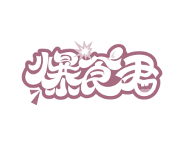 爆食君 商标图样