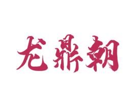 龙鼎朝 商标图样