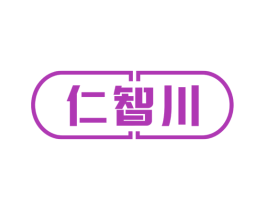 仁智川 商标图样