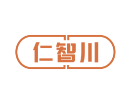 仁智川 商标图样