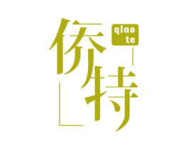 侨特 商标图样