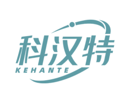 科汉特 商标图样