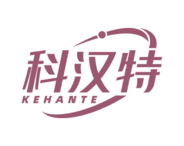 科汉特 商标图样