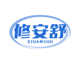 修安舒 商标图样