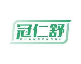 冠仁舒 商标图样