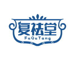 复祛堂 商标图样