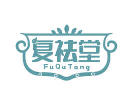 复祛堂 商标图样