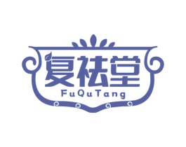 复祛堂 商标图样