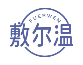 敷尔温 商标图样