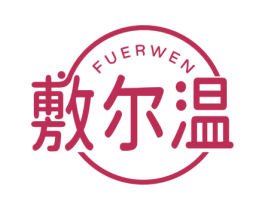 敷尔温 商标图样